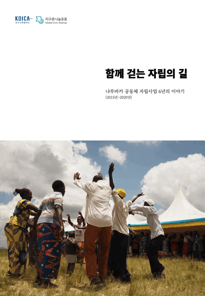 함께 걷는 자립의 길 (2020)